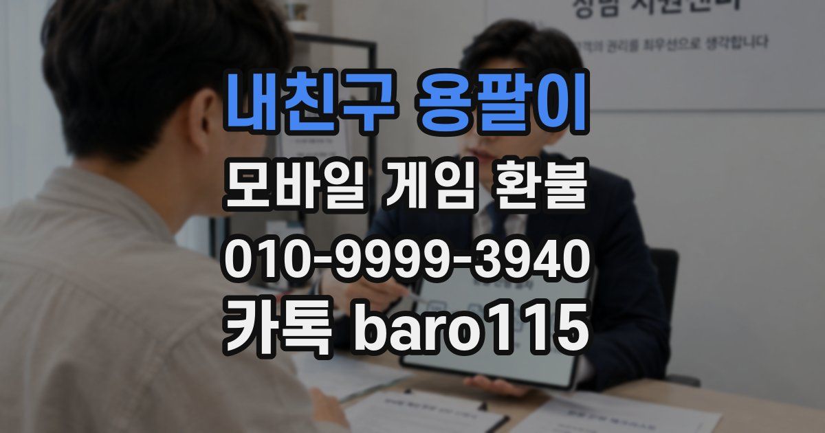 내친구 용팔이 환불