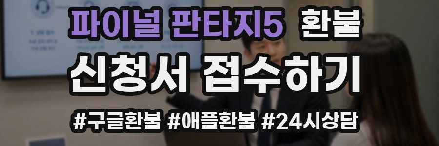 파이널 판타지5 환불