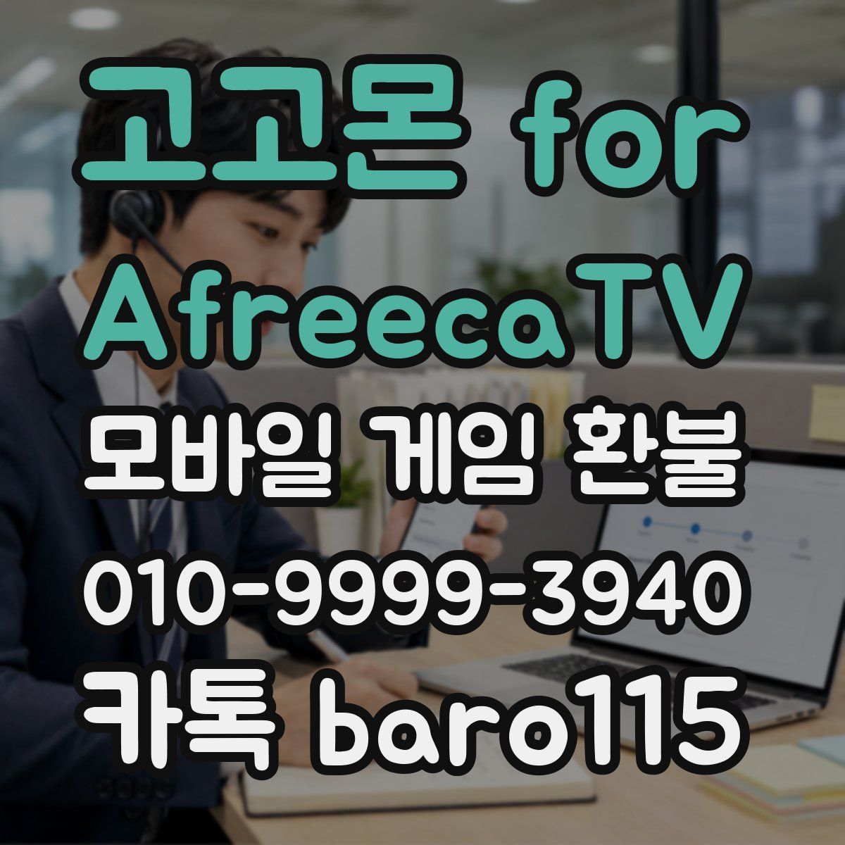 고고몬 for AfreecaTV 환불
