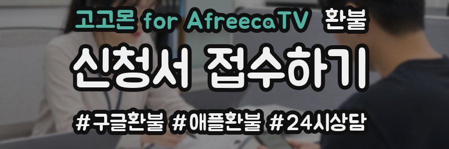 고고몬 for AfreecaTV 환불