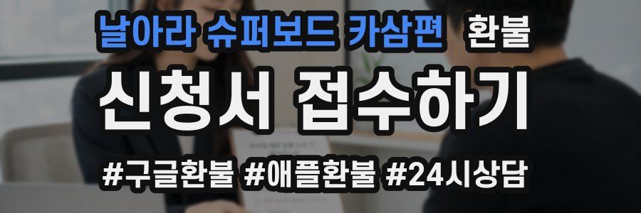 날아라 슈퍼보드 카삼편 환불