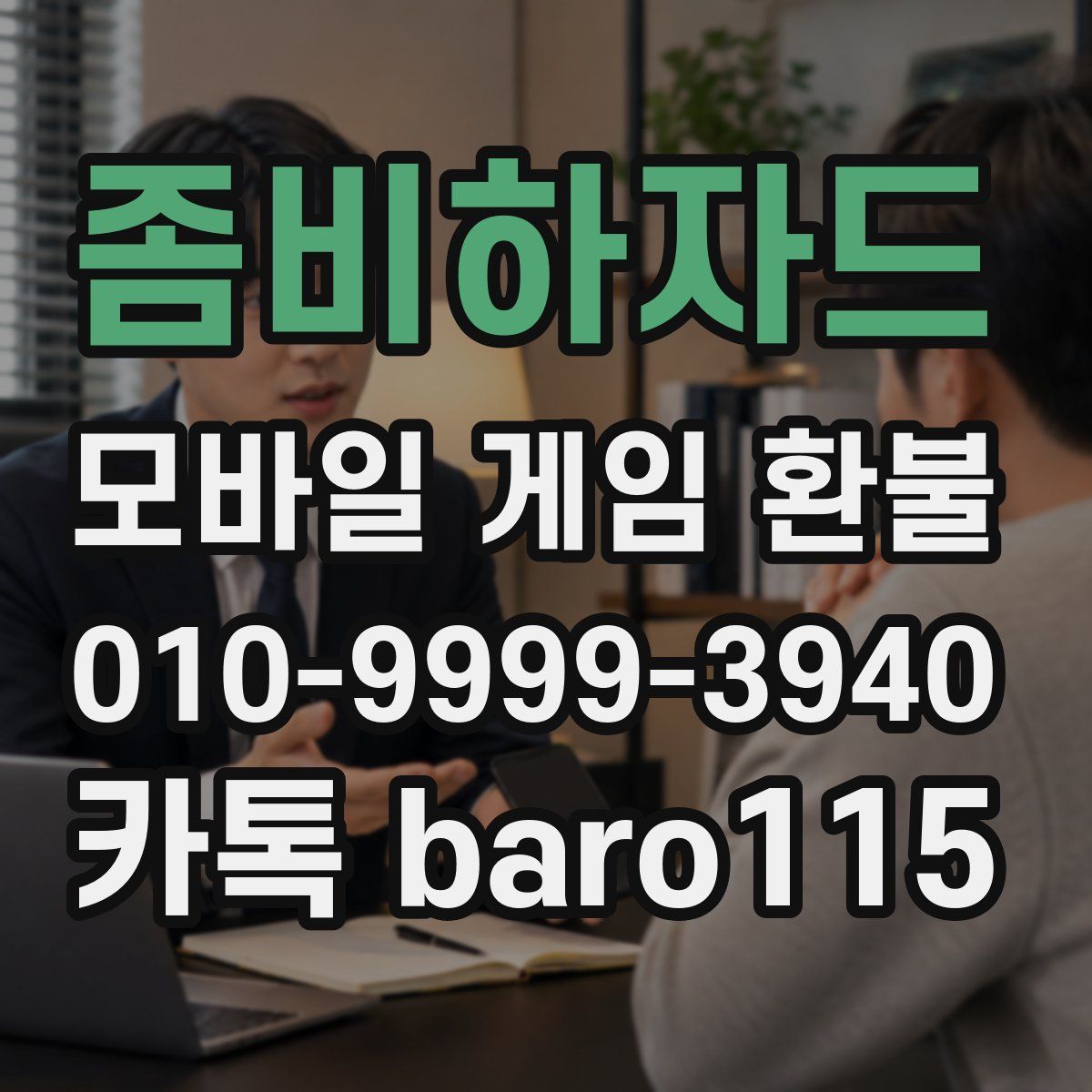좀비하자드 환불