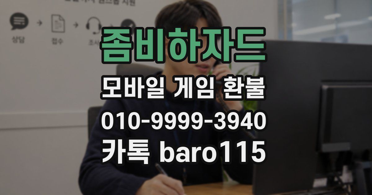 좀비하자드 환불