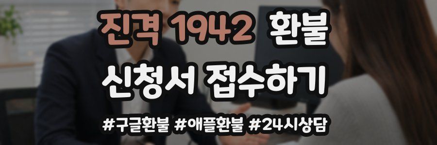 진격 1942 환불