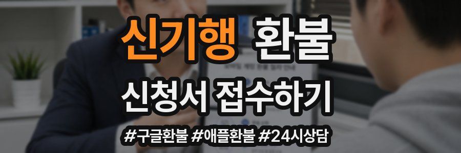 신기행 환불