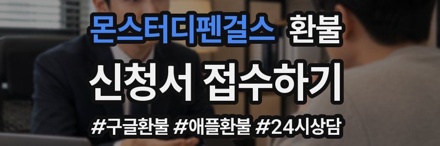 몬스터디펜걸스 환불