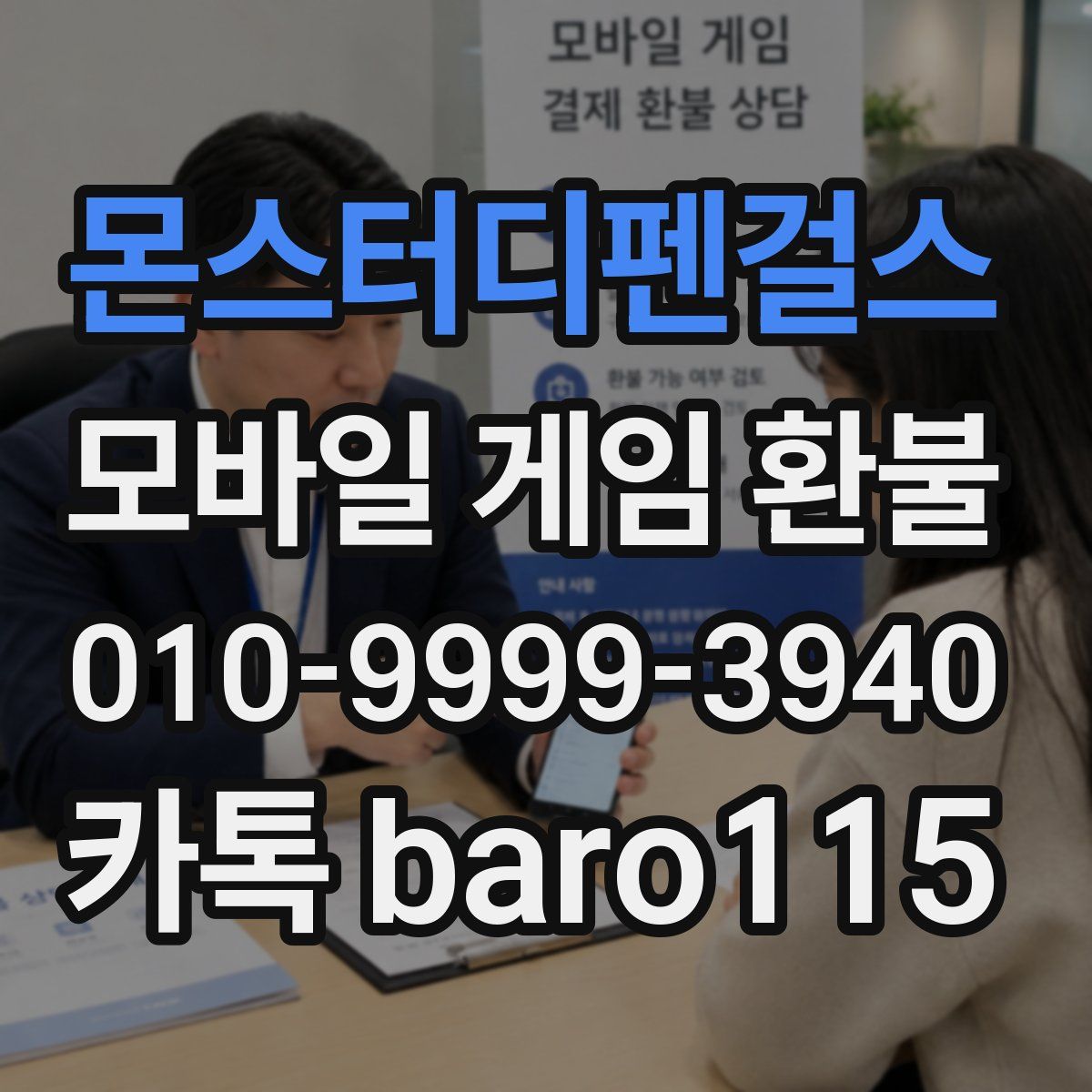 몬스터디펜걸스 환불