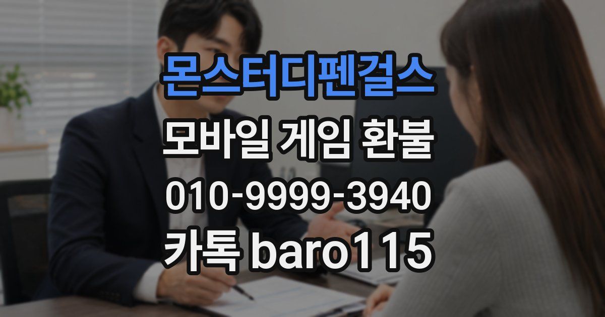 몬스터디펜걸스 환불