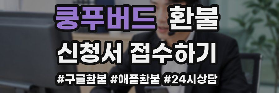 쿵푸버드 환불