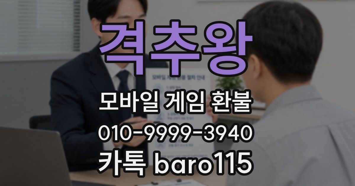 격추왕 환불