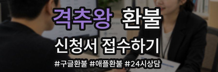 격추왕 환불