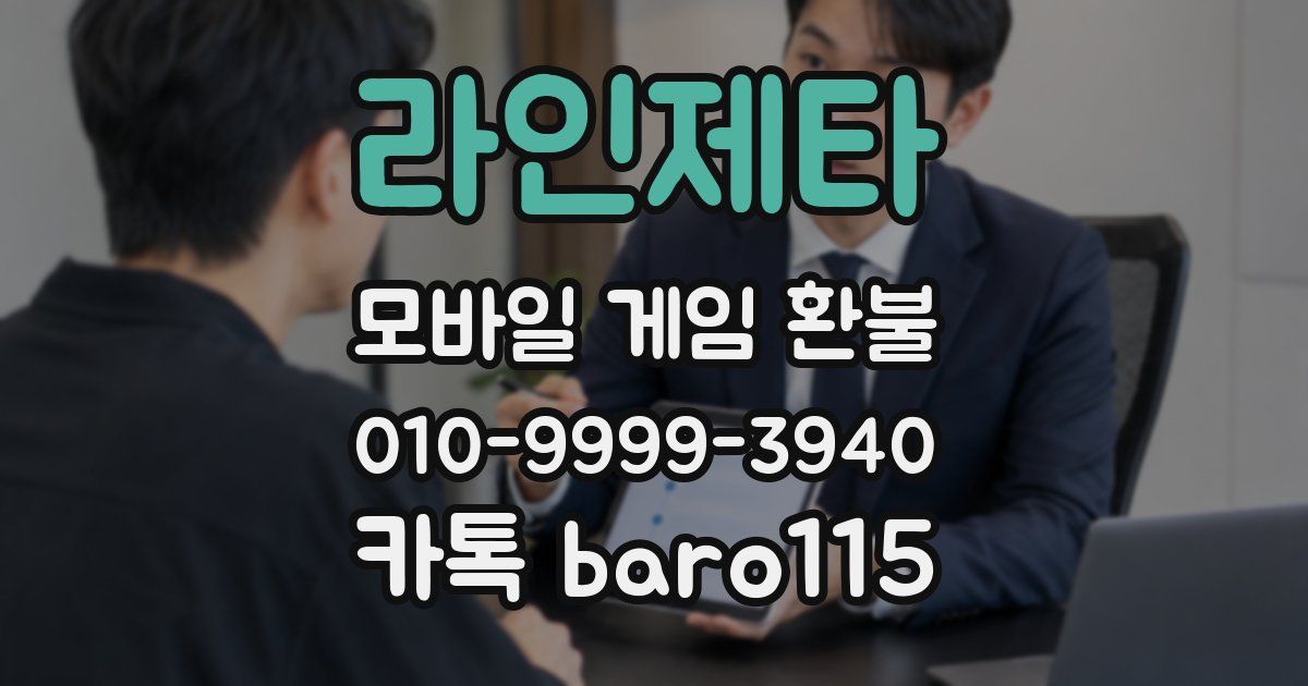 라인제타 환불