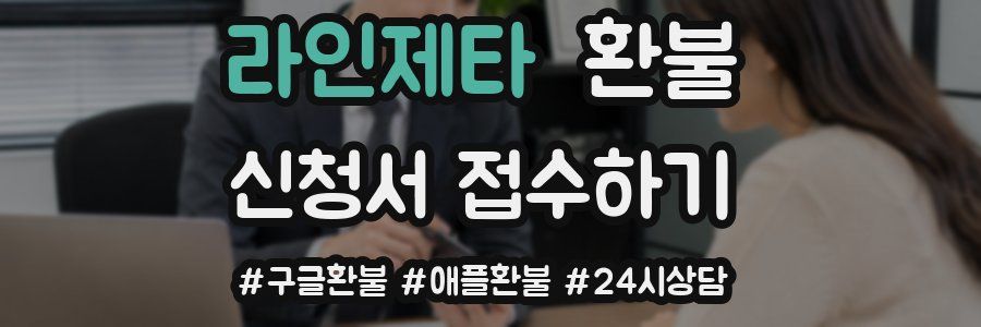 라인제타 환불
