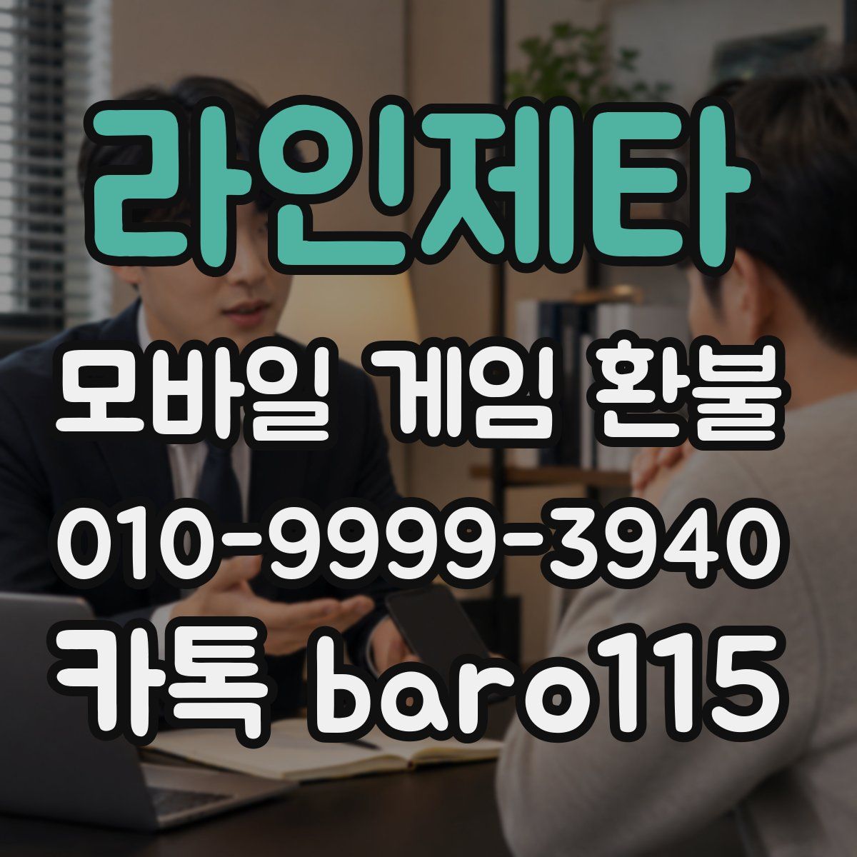 라인제타 환불