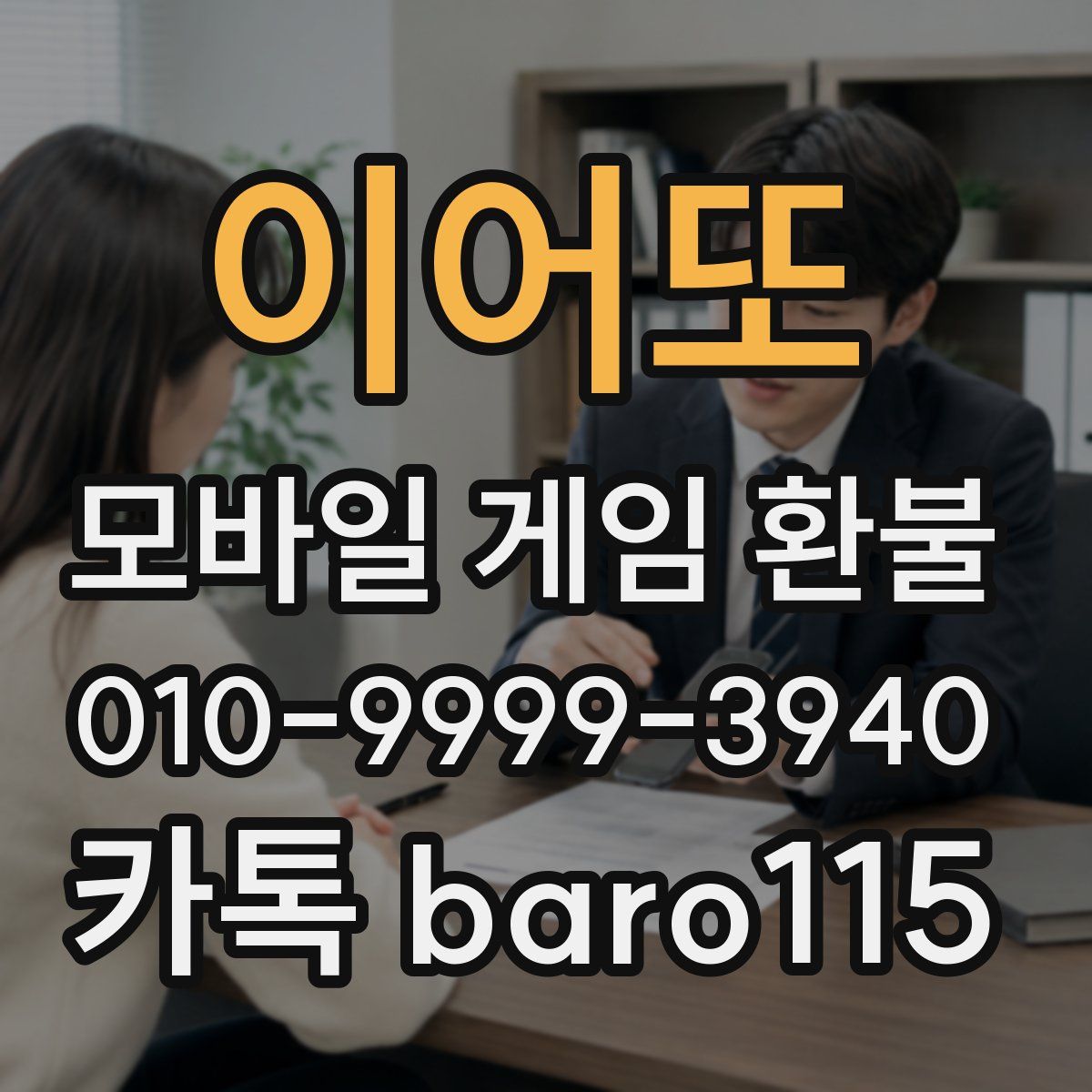 이어또 환불