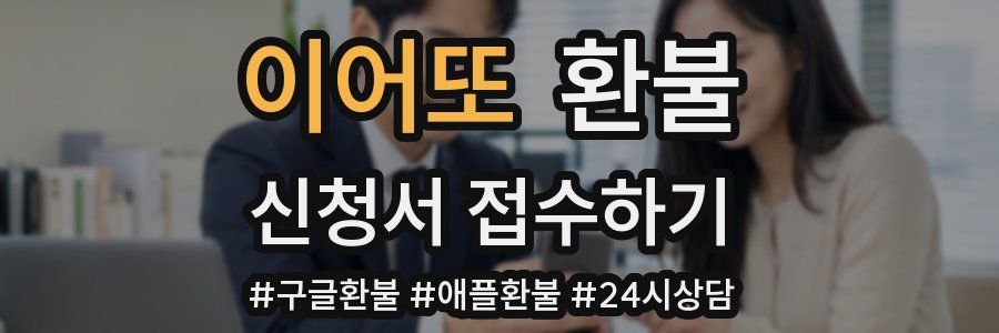 이어또 환불