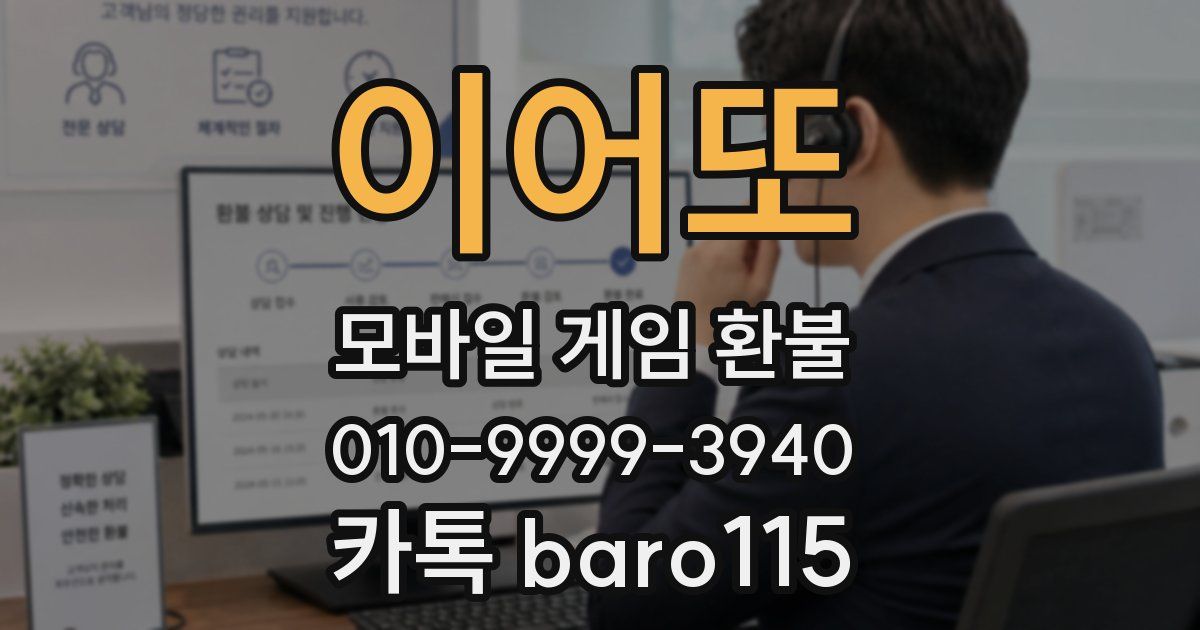 이어또 환불