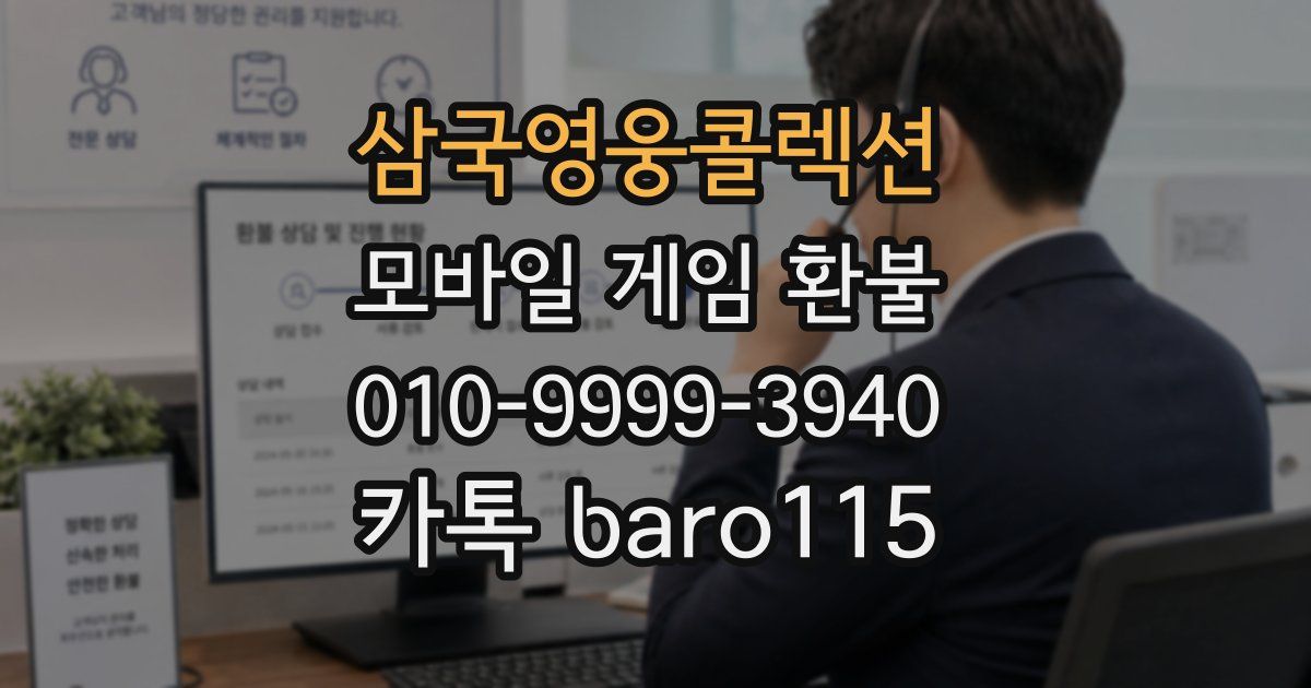 삼국영웅콜렉션 환불