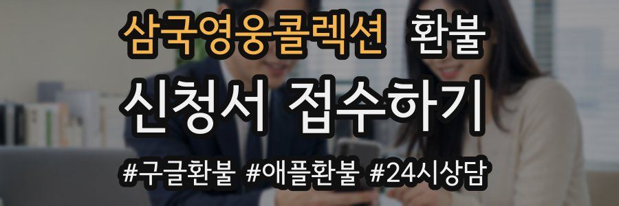 삼국영웅콜렉션 환불
