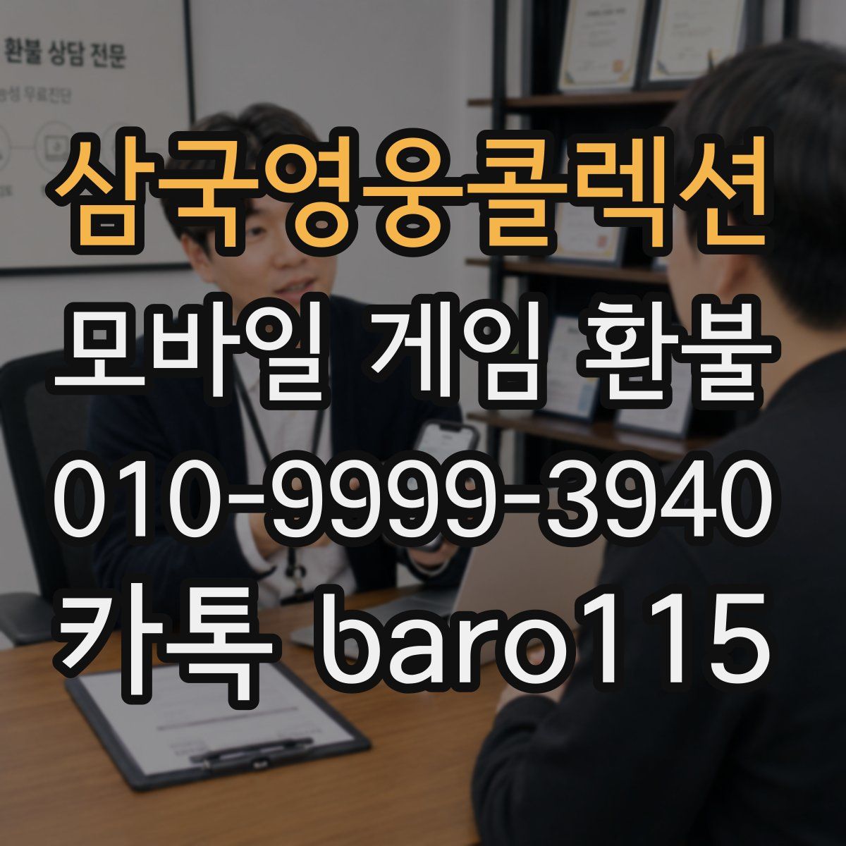 삼국영웅콜렉션 환불