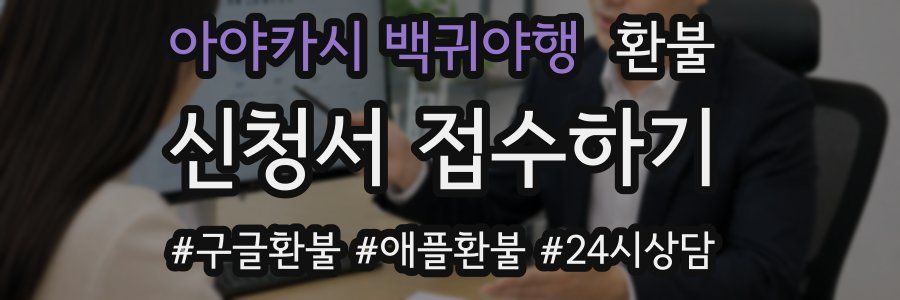 아야카시 백귀야행 환불