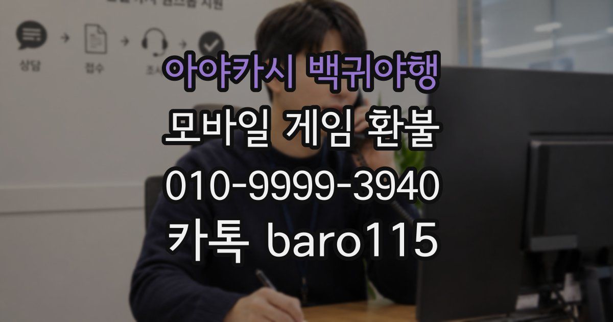 아야카시 백귀야행 환불