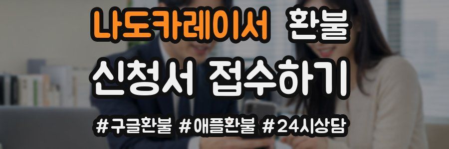 나도카레이서 환불