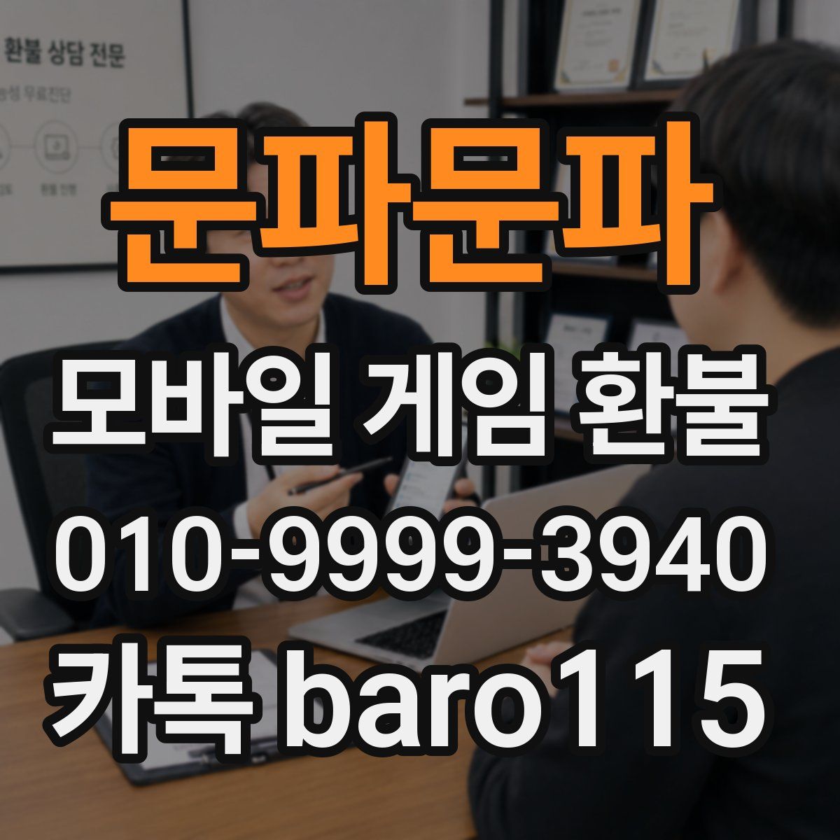 문파문파 환불