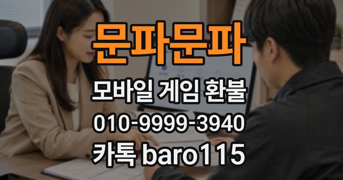 문파문파 환불