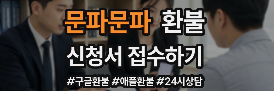 문파문파 환불