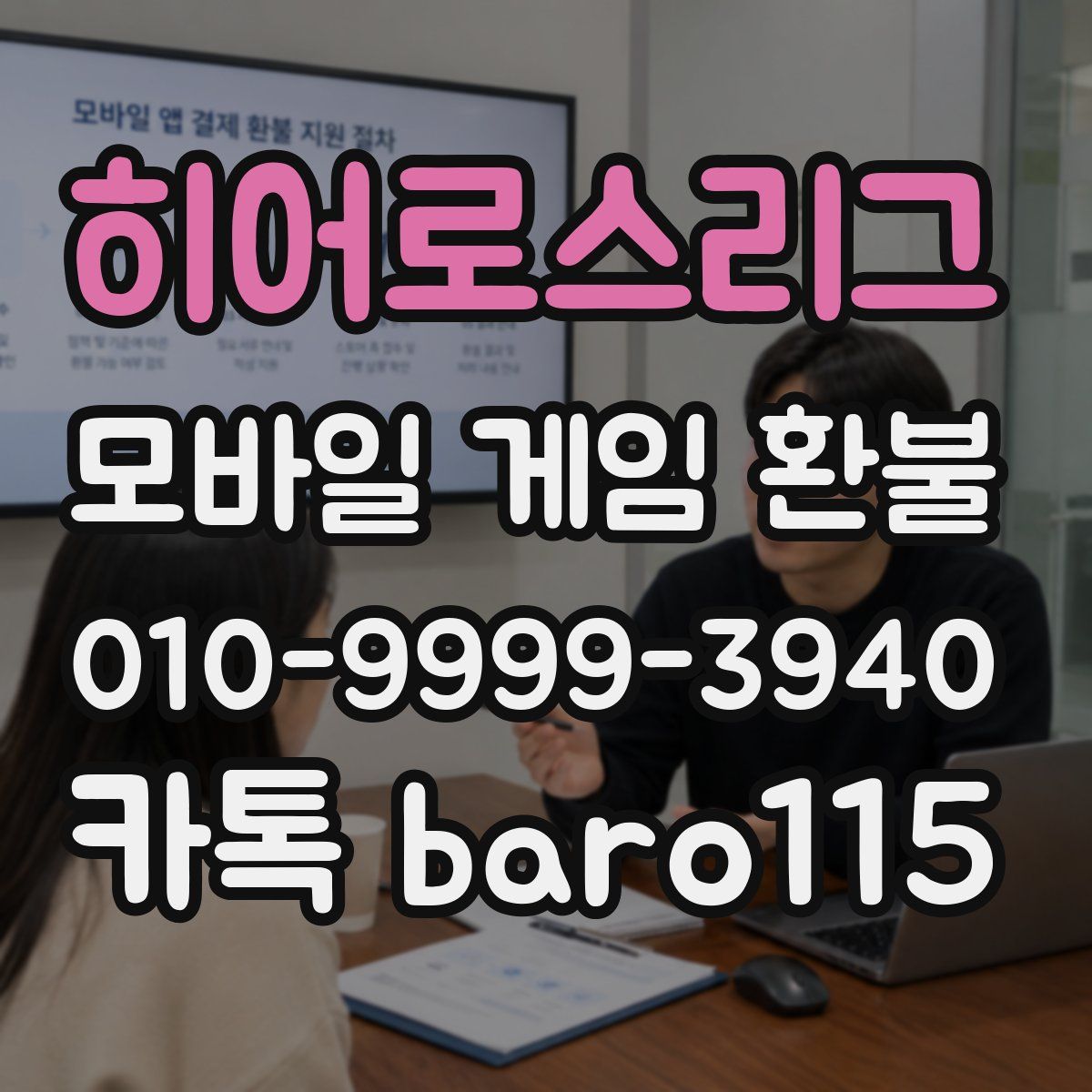 히어로스리그 환불