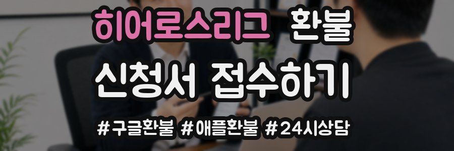 히어로스리그 환불