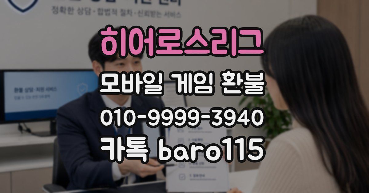 히어로스리그 환불