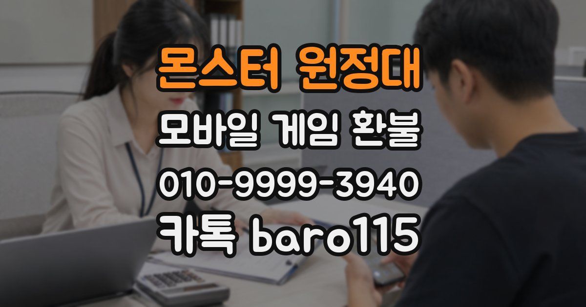 몬스터 원정대 환불