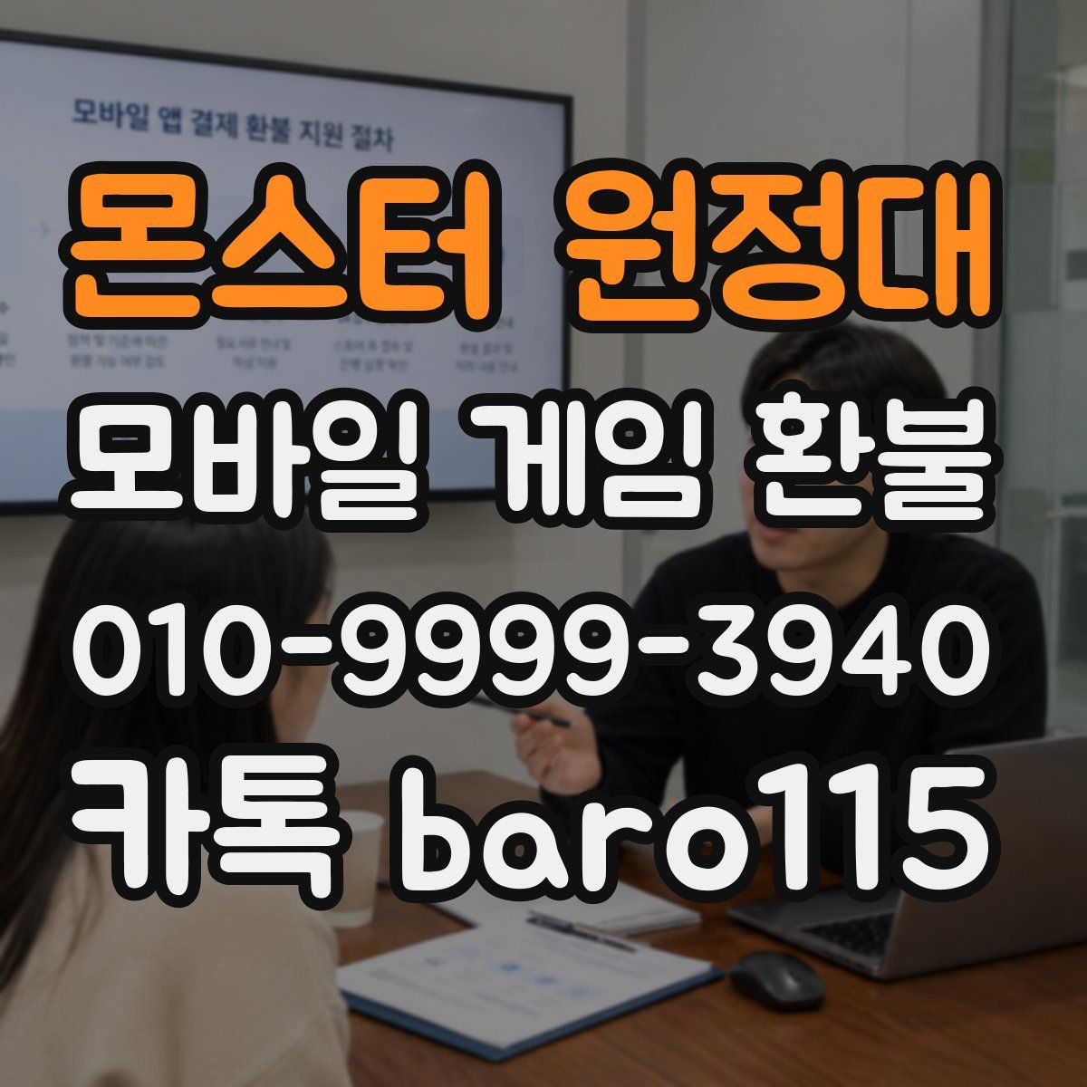 몬스터 원정대 환불