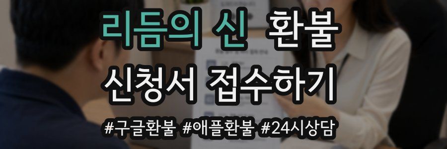 리듬의 신 환불