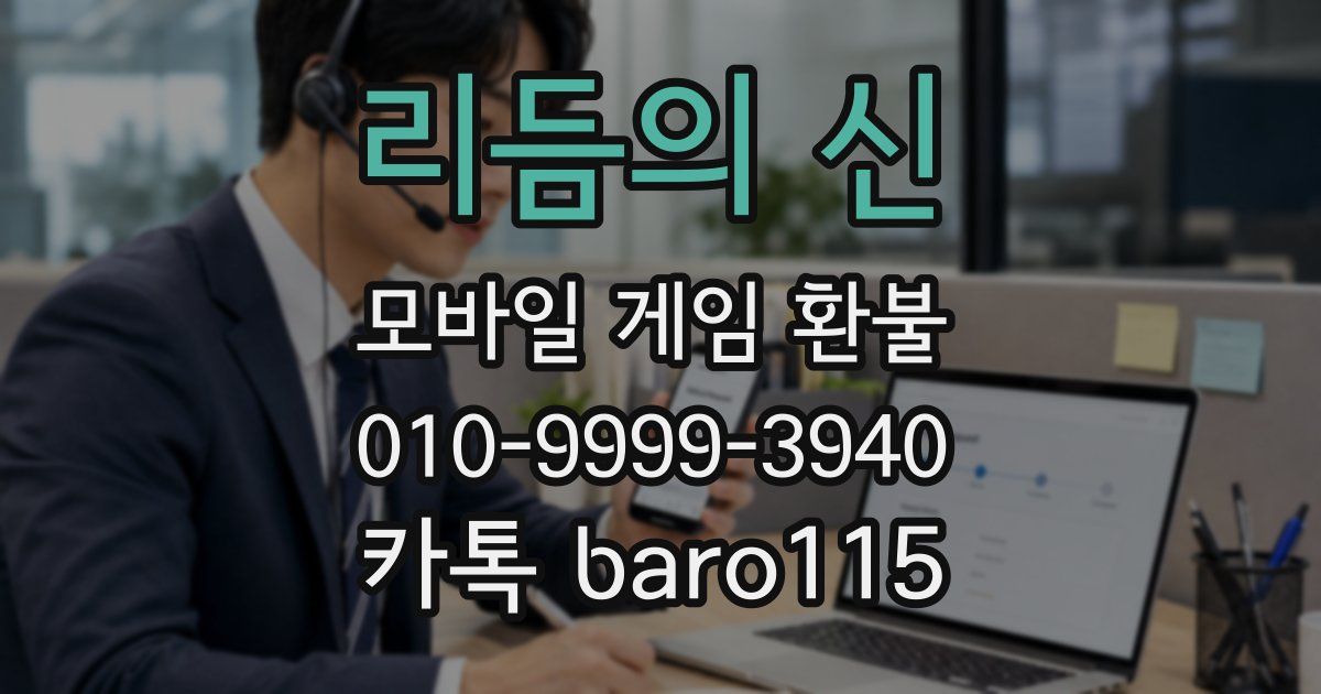 리듬의 신 환불