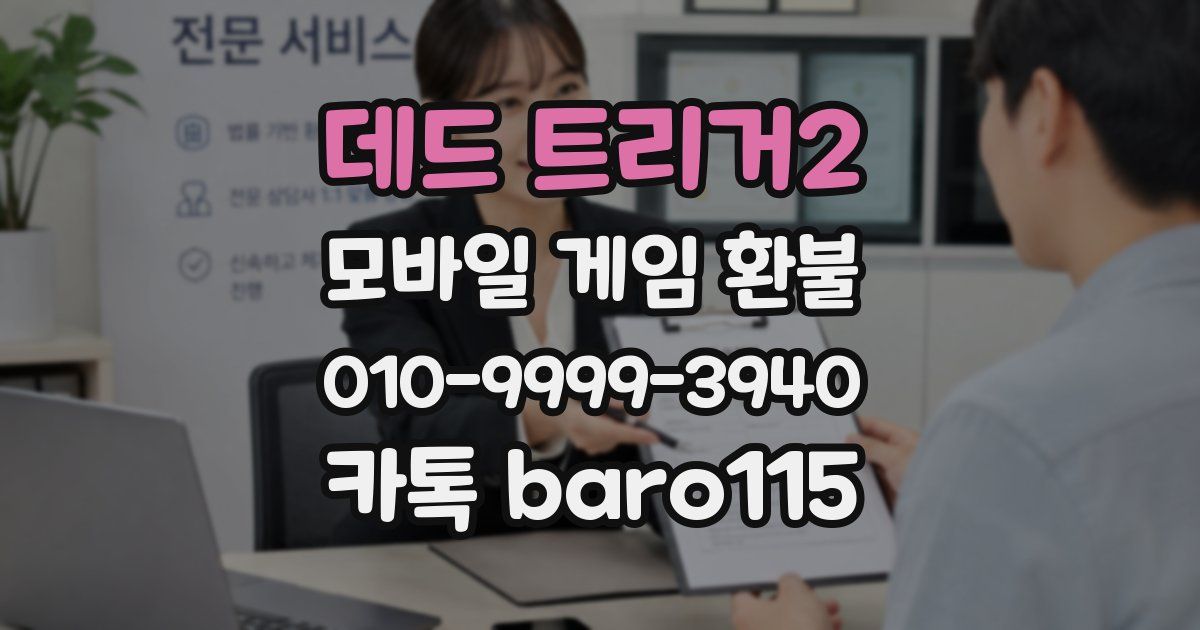 데드 트리거2 환불