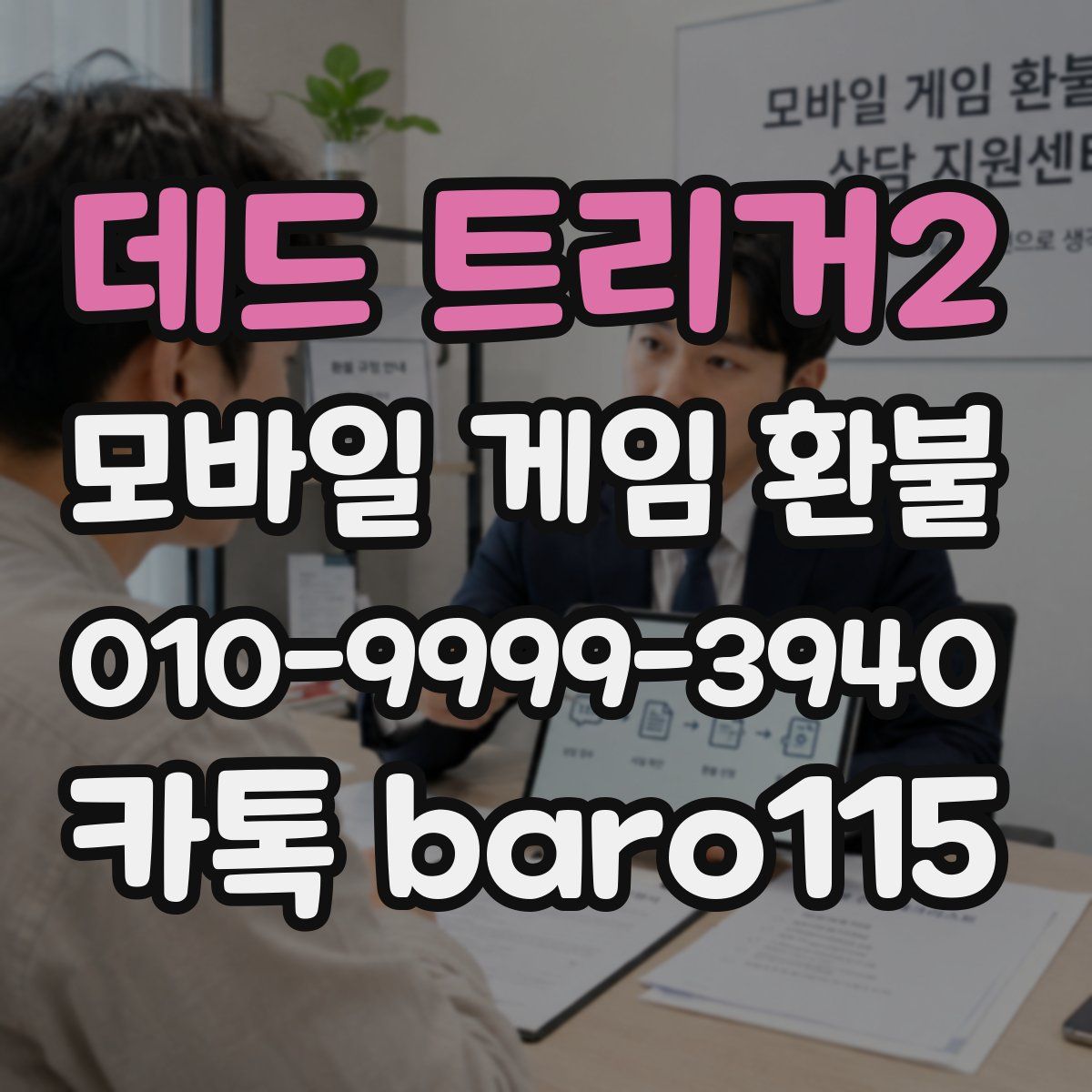 데드 트리거2 환불