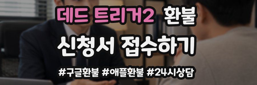 데드 트리거2 환불
