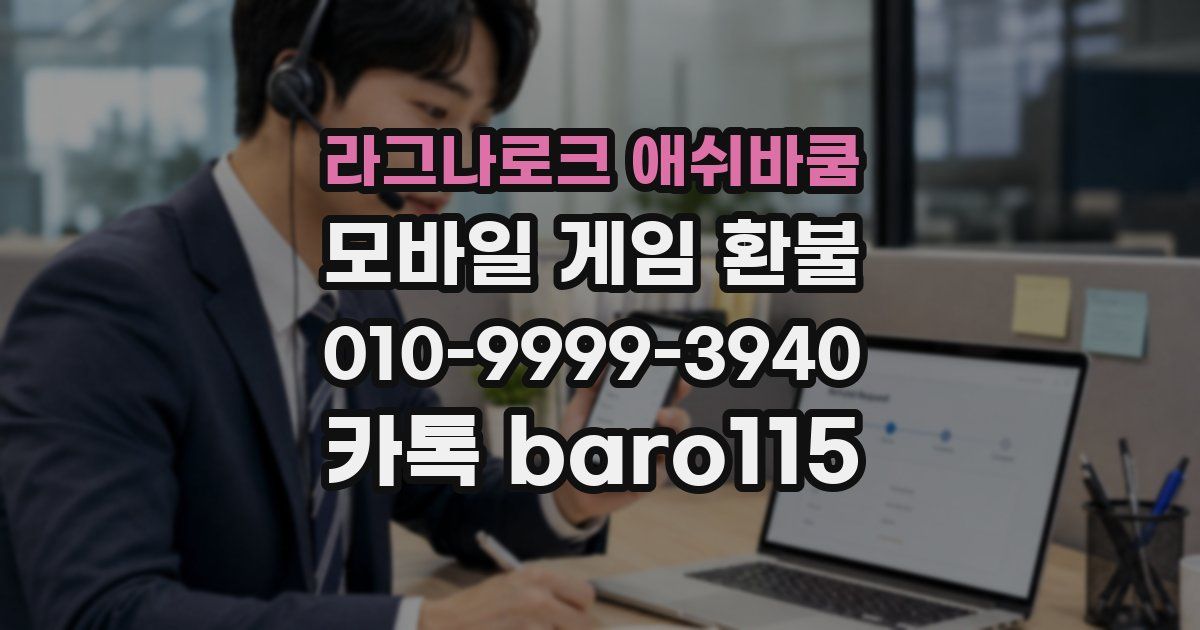라그나로크 애쉬바쿰 환불