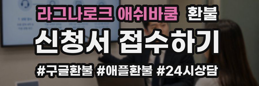 라그나로크 애쉬바쿰 환불