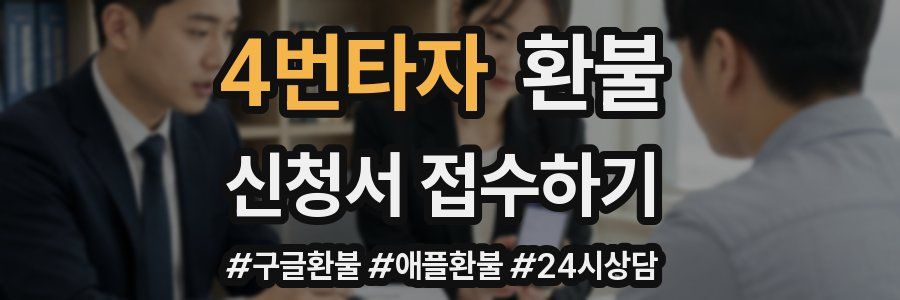 4번타자 환불