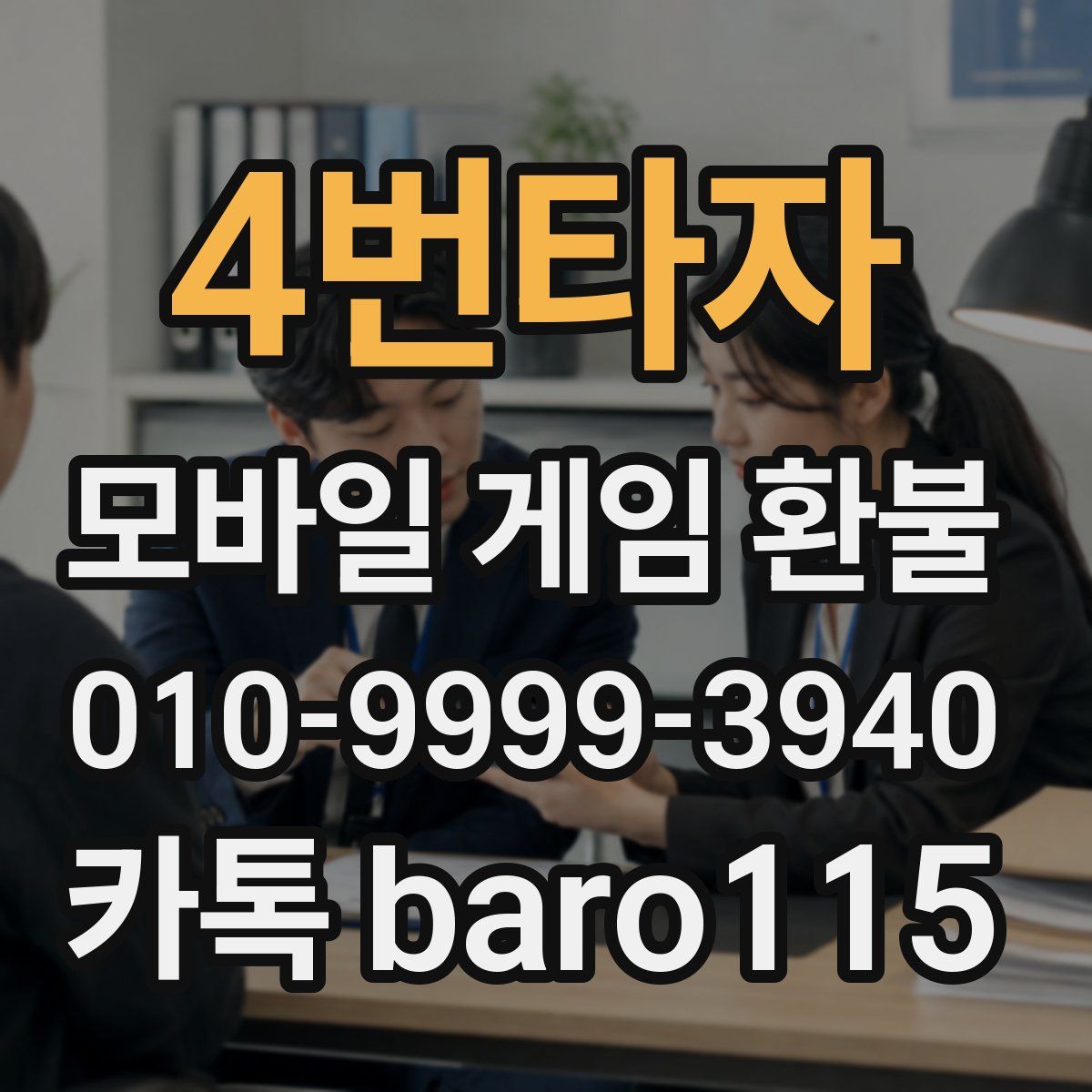 4번타자 환불