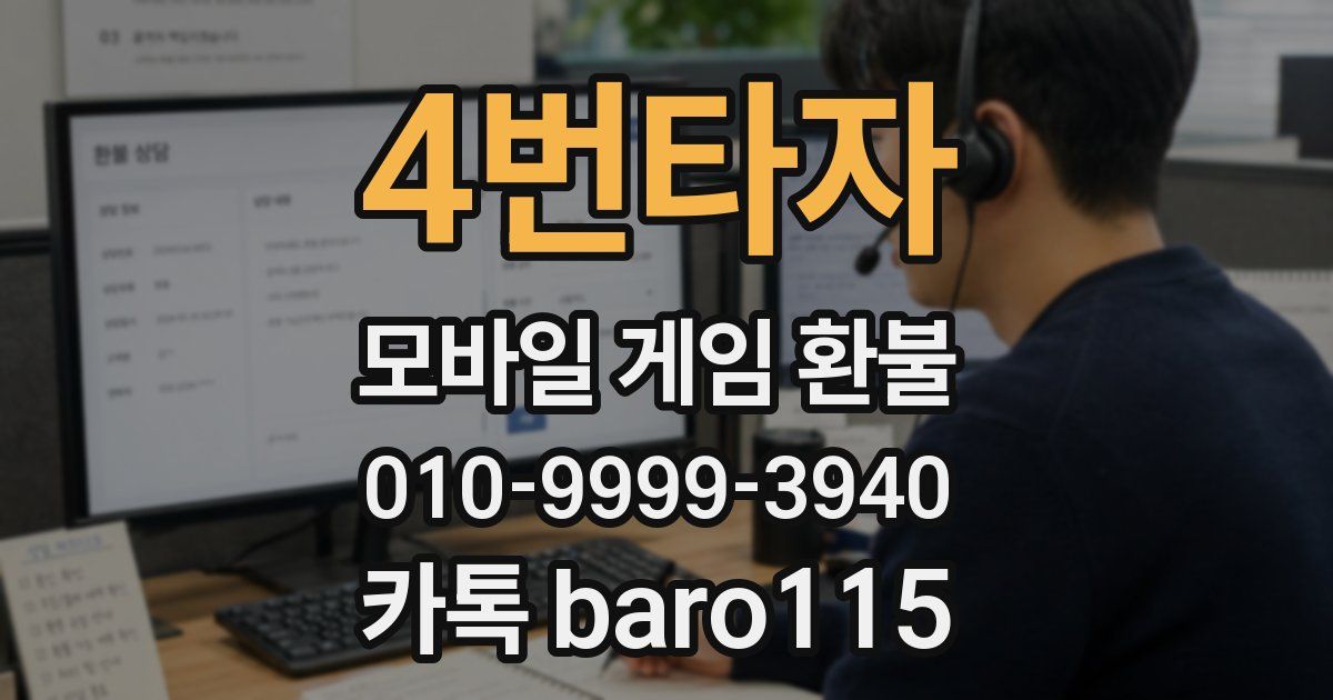 4번타자 환불