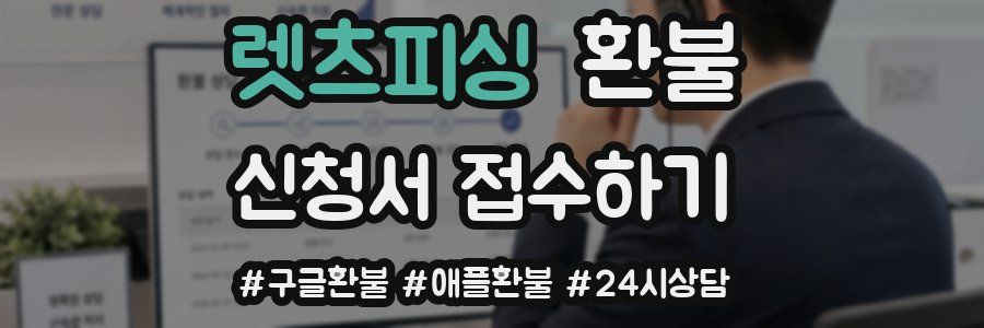 렛츠피싱 환불