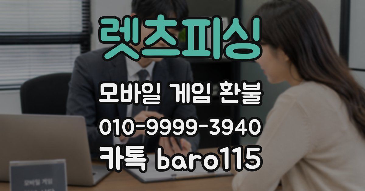 렛츠피싱 환불