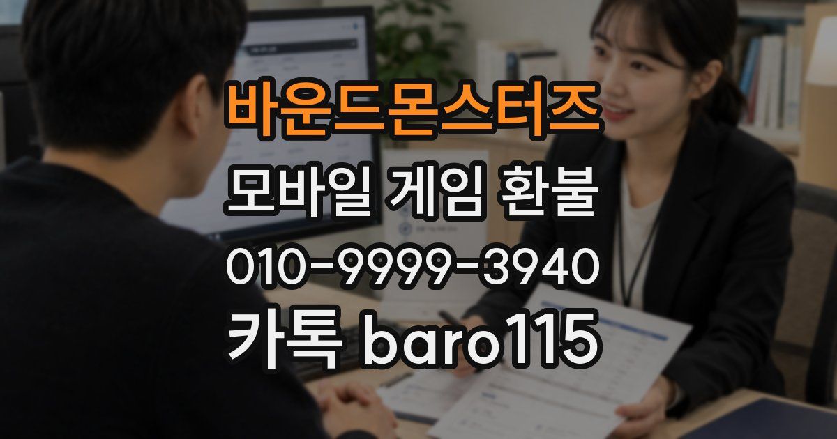 바운드몬스터즈 환불