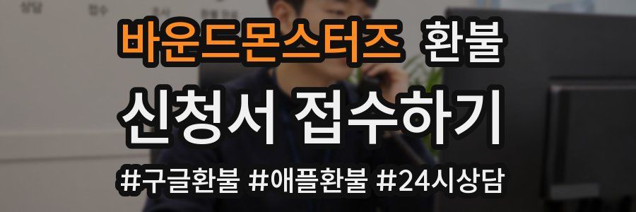 바운드몬스터즈 환불