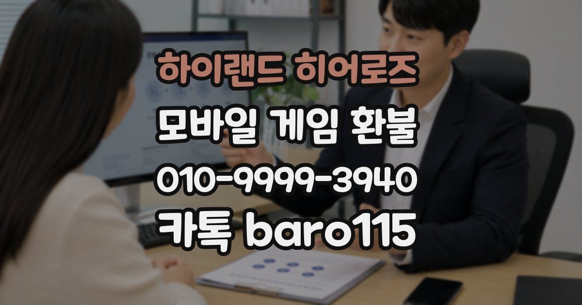 하이랜드 히어로즈 환불